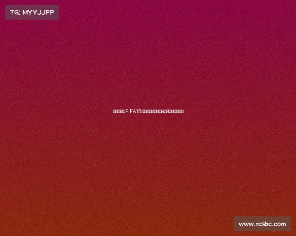 手机端下载FIFA18世界杯游戏的完整安装与使用教程指南
